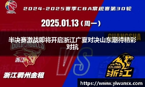 半决赛激战即将开启浙江广夏对决山东期待精彩对抗
