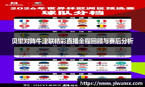 贝里对阵牛津联精彩直播全程回顾与赛后分析