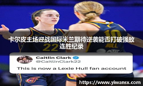 卡尔皮主场迎战国际米兰期待逆袭能否打破强敌连胜纪录