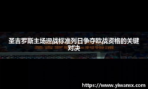 圣吉罗斯主场迎战标准列日争夺欧战资格的关键对决
