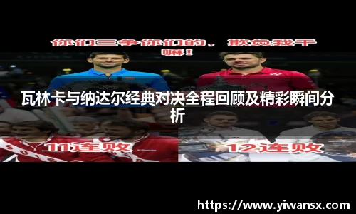 瓦林卡与纳达尔经典对决全程回顾及精彩瞬间分析