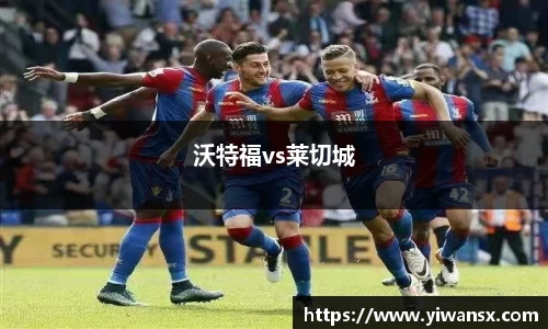 沃特福vs莱切城