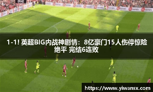 1-1! 英超BIG内战神剧情：8亿豪门15人伤停惊险绝平 完结6连败