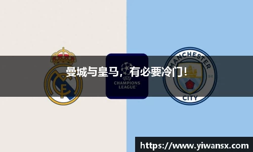 曼城与皇马，有必要冷门！