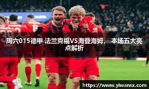 周六015德甲 法兰克福VS海登海姆， 本场五大亮点解析