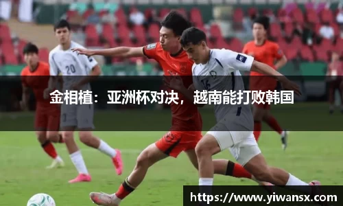 金相植：亚洲杯对决，越南能打败韩国