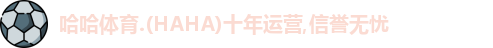哈哈体育