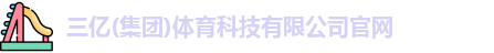 三亿体育